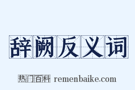 辞阙反义词是什么意思的图片
